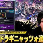 【モンスト】超究極ギミック判明！ここに来てあの限定キャラ&恒常ネタキャラが大活躍！？勝てば獣神化運極＆降臨期間も長いので想像以上の難易度化も！？超究極『ドラギニャッツォ』適正キャラ予想！【しろ】