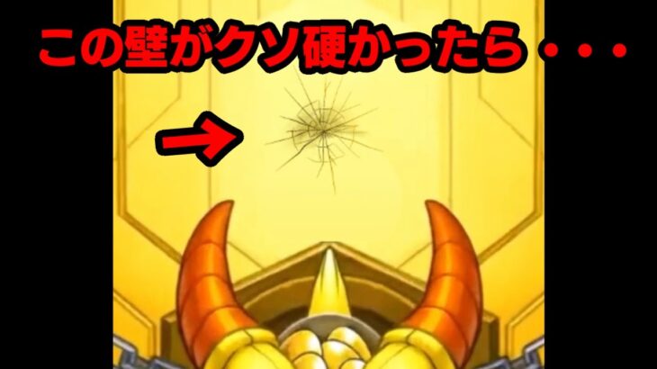 もしもガチャの壁がめっちゃ硬かったら・・・ #モンスト