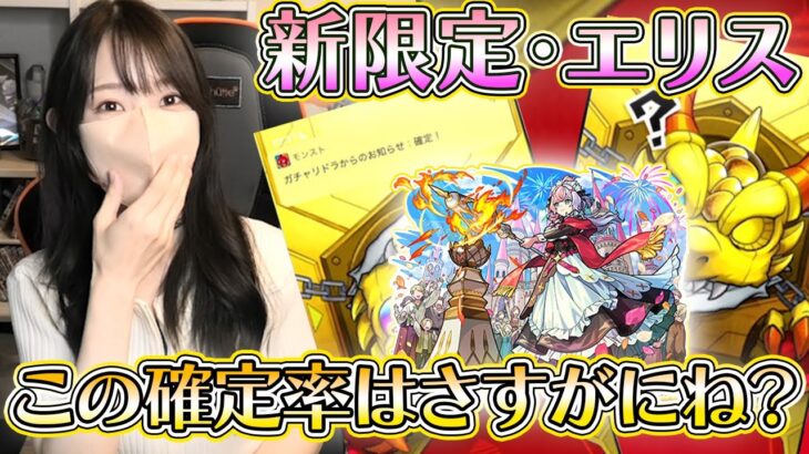【モンスト】新限定・エリス！！確定率多すぎて嬉しいけど？！《激獣神祭》【ろあ】