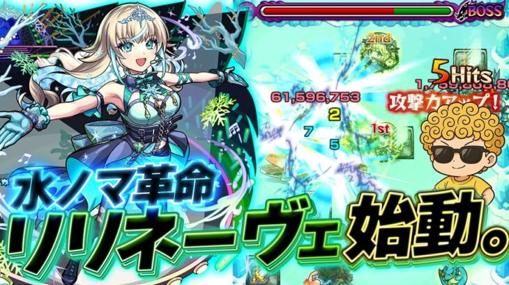 【モンスト】リリ×シャークマン🔥実なし編成