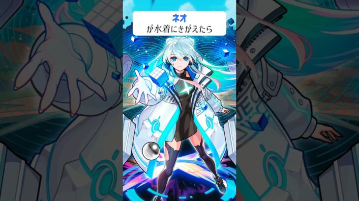 【モンスト】ネオがきがえたら