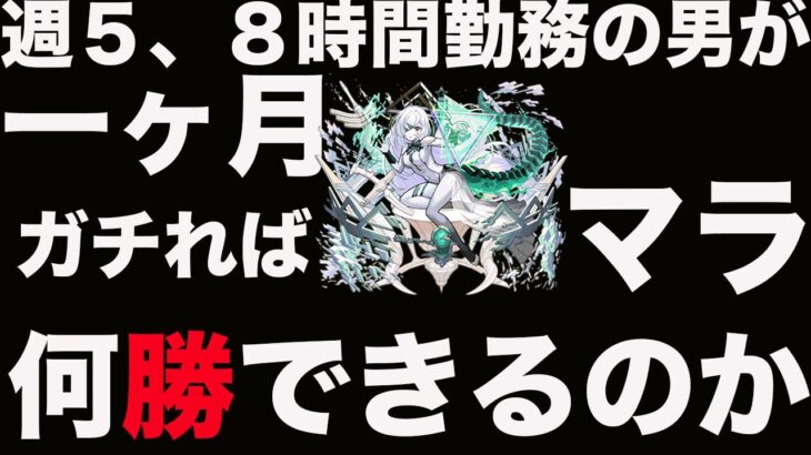 『モンスト』【ガチれば企画】９日目　ついにアムネディア初勝利これからもアムマラ頑張るで　現在２７６勝
