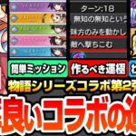【モンスト】効率良いコラボの進め方まとめ※絶対作るべき運極※超簡単にミッションを達成しよう！コラボキャラのオススメわくわく！戦場ヶ原ひたぎ/忍野忍/羽川翼【物語シリーズコラボ】【へっぽこストライカー】