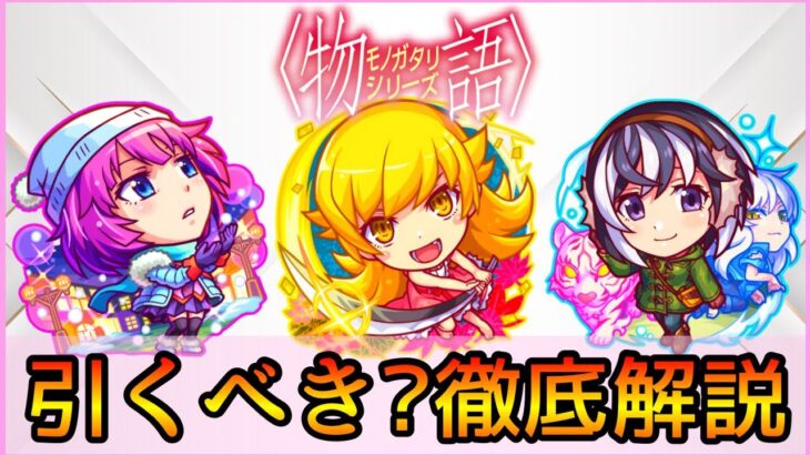 【物語コラボ】誰を引くべき? おすすめの実厳選も紹介👌 ガチ勢視点でガチャ徹底解説【モンスト/ちょこ】