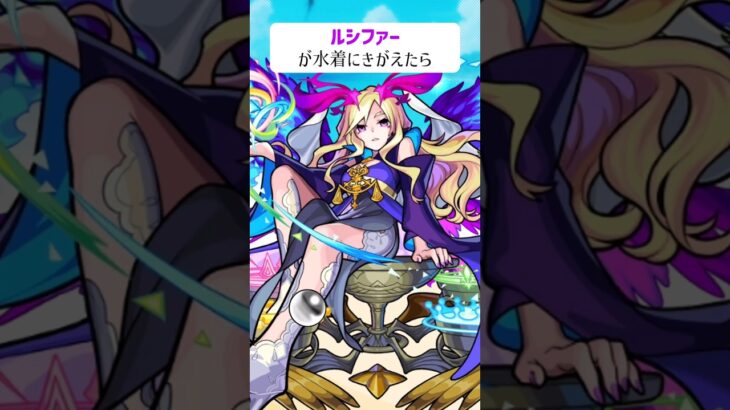 【モンスト】ルシファーがきがえたら