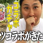 【モンスト】物語シリーズコラボガチャ引いてもらった