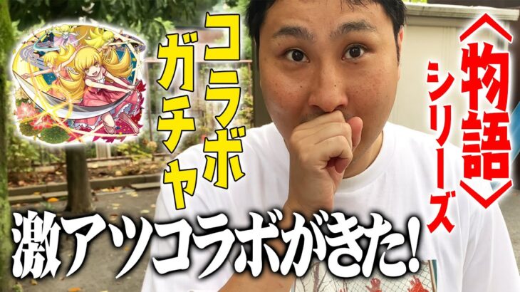 【モンスト】物語シリーズコラボガチャ引いてもらった