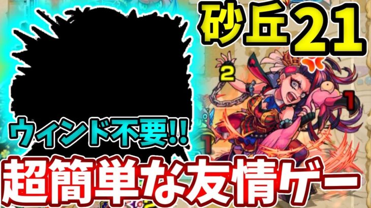 【未開の砂丘２１】コイツの友情が強すぎて難易度崩壊レベル【モンスト】