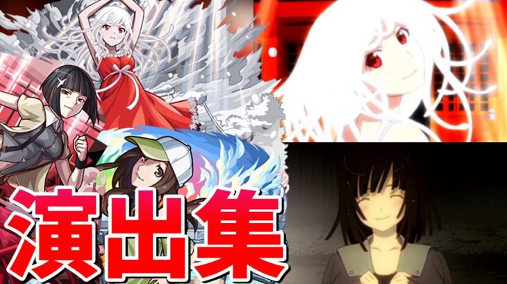 【モンスト】千石撫子 影縫余弦 臥煙伊豆湖 特殊演出 通常演出 撃破演出 ミッション演出まとめ集  /発動条件記載/演出最高/【物語シリーズコラボ】物語コラボ