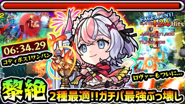【競争エリス】※これは強すぎるw 黎絶2種最適ガチパキャラ爆誕！コディエゴス楽々ボス1ワンパンに、ロヴァーも”マサムネ超え”の超火力＆遅延SSで雑魚処理にも貢献！激獣神祭の新キャラ『エリス』使ってみた