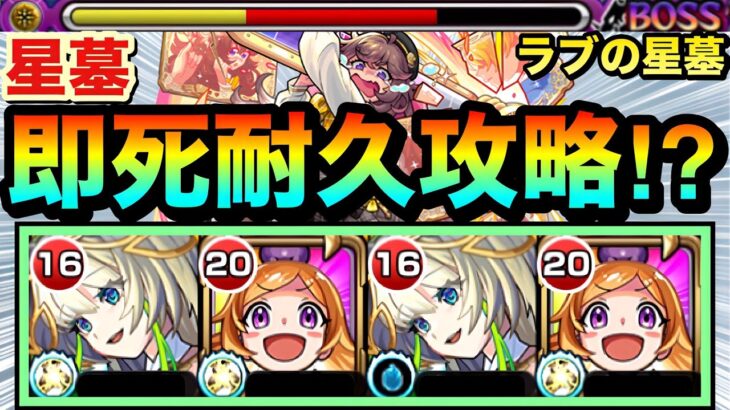 【モンスト】無敵化ショットスキルで道中は”即死耐久”攻略！？www『ラブの星墓』でニケを使って攻略してみた！【破界の星墓】