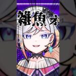 絶対にガキでしかないルルネーヴェwww #shorts #vtuber #モンスト