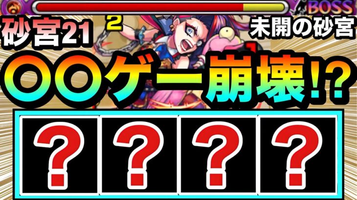 【モンスト】アイツの”友情ゲー”でブッ壊れちゃってた！？www未開の砂宮21を『〇〇〇〇』編成でゴリ押してみた！