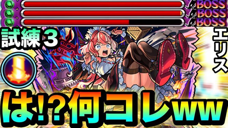 【モンスト】は？？？？何じゃこりゃ！？www『エリス』のブッ飛び火力友情が試練3でヤバすぎたww
