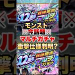 【モンスト】※今話題※マルチガチャに衝撃仕様が判明？ #shorts