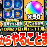 【モンスト】火曜からやることまとめ※超注意事項あり※大英雄の書やコネ書など豪華報酬の為に絶対やること！大量オーブ配布！超究極適性まとめ！周回すべき降臨とキャンペ【鬼滅の刃コラボ】へっぽこストライカー