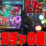 遂にダンダダンのコラボ開始…日付変わって即ガチャを引いたああああああああああああ【モンスト】【ぎこちゃん】【モンスターストライク】