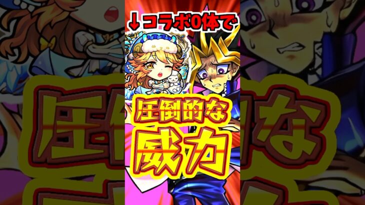 【モンスト】超究極闇遊戯をコラボキャラ0体で粉砕しにいく天使たちがエグいw【運命のラストデュエル】 #モンスト #遊戯王コラボ #闇遊戯
