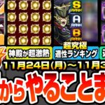 【モンスト】月曜からやることまとめ※見逃し超厳禁※絶対確保すべき星1クリボー解説！神殿でわくわく厳選が超激熱！超究極適正ランキング！周回すべき絶級とキャンペーン【遊戯王コラボ】へっぽこストライカー
