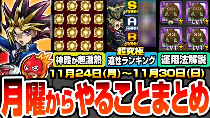 【モンスト】月曜からやることまとめ※見逃し超厳禁※絶対確保すべき星1クリボー解説！神殿でわくわく厳選が超激熱！超究極適正ランキング！周回すべき絶級とキャンペーン【遊戯王コラボ】へっぽこストライカー