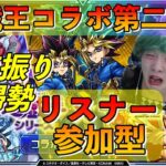 【モンスト】遊戯王コラボ第二弾!参加型【半年振りのモンスト】♯1