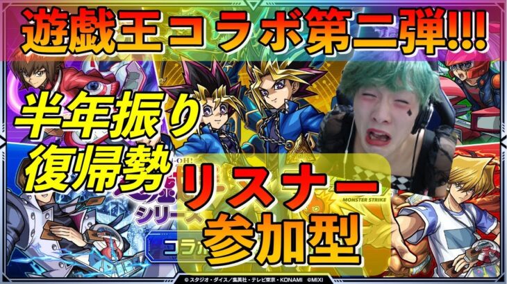 【モンスト】遊戯王コラボ第二弾!参加型【半年振りのモンスト】♯1