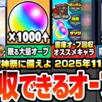 【モンスト】今から回収できるオーブまとめ※1000個超え※新春超獣神祭のぶっ壊れ限定に備えよ！大量の隠れオーブを見逃すな！書庫オーブ回収オススメキャラ！！2025年11月最新【へっぽこストライカー