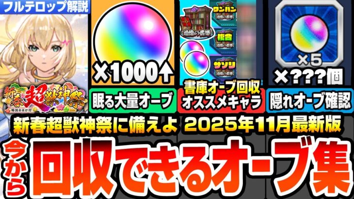 【モンスト】今から回収できるオーブまとめ※1000個超え※新春超獣神祭のぶっ壊れ限定に備えよ！大量の隠れオーブを見逃すな！書庫オーブ回収オススメキャラ！！2025年11月最新【へっぽこストライカー