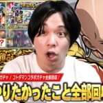 【モンスト】直近でやりたかったこと全回収する男！遊戯王コラボ超究極『覇王十代』・『冬のモンスト10選！限定α確定10連パック-壱 弐-』・コトダマン『ワンパンマンコラボガチャ』まとめ動画！【しろ】