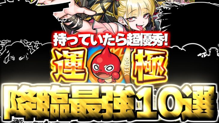 【モンスト】もはやガチャ限並みに優秀な最強の降臨キャラ《10選》【2025年11月最新版】