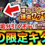 【モンスト】あの限定キャラもキターーーー！？『増やして！確定ワクワクガチャ』を初日10連×4垢分引いてみた結果