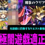 闇遊戯10回倒してきたけど光遊戯並みにやばいキャラがいた。超究極「闇遊戯」適正Tier【モンスト】