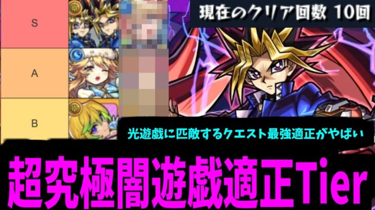 闇遊戯10回倒してきたけど光遊戯並みにやばいキャラがいた。超究極「闇遊戯」適正Tier【モンスト】