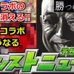 【モンスト】「最新情報」《勝つのは闇か》※あのコラボの可能性は消えたがまさかのヒントが!?11月後半コラボどうなる!?明日のモンストニュース予想【モンスト】
