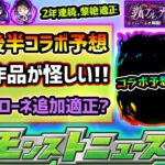 【今週の予想&小ネタ集】※11月後半コラボ予想！新規と2弾系、今回はあの2作品が怪しすぎる…！過去2年連続、直近黎絶の適正だったが『黎絶キャローネ』適正は無さそうな理由も解説。【けーどら】