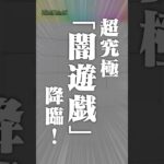 [11/27]いよいよコラボ終盤…超究極「闇遊戯」降臨！「モンストクリスマス2025」開催！「★5以上キャラ50%10連ガチャ」は1日1回、最大3回引ける！ #とにかくみじかくモンストニュース