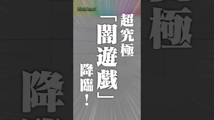 [11/27]いよいよコラボ終盤…超究極「闇遊戯」降臨！「モンストクリスマス2025」開催！「★5以上キャラ50%10連ガチャ」は1日1回、最大3回引ける！ #とにかくみじかくモンストニュース