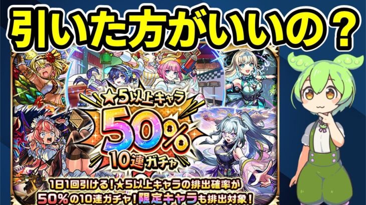 【モンスト】1日1回限定！「★5以上キャラ50%10連ガチャ」を引くべきか徹底考察（確率・期待値、他のガチャとの比較、ホシ玉、その他注意点など）【ずんだもん】