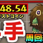 【モンスト】アイツで”４手”ボス1ワンパン！！！！『デュエリストコイン』＆メダル高速周回編成【遊戯王コラボ第2弾】