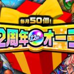 【モンスト】最後の12周年オーブの使い方