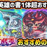 【遊戯王コラボ】※大英雄の書1体だけ超オススメキャラいます。厳選したいけど迷っている方へ『所持数別』におすすめの実を紹介！遊戯王コラボ第2弾《全6体》遊星・十代・遊戯&闇遊戯・城之内・海馬・闇遊戯