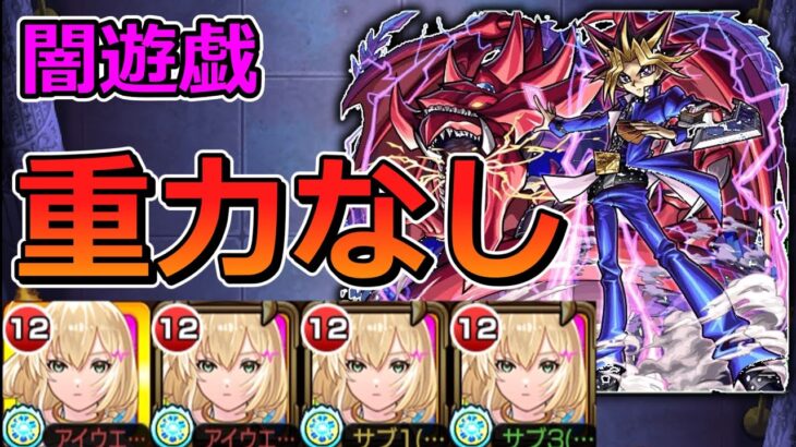 【超究極　闇遊戯】激ムズ…重力なし（エル艦隊）で挑む！！【ゆっくり実況】モンストやりこみ解説#148