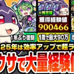 【モンスト】けいウサで大量経験値稼ぎ※1周で最大90万※2025年は大幅効率アップでランク上げ！事前に準備すべきこと＆前回との相違点や注意事項や仕様を理解しておこう！ユーフリィム【へっぽこストライカー