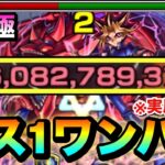 【モンスト】超究極『闇遊戯』を”ボス1ワンパン”！！！！アイツのSSの〇〇〇〇を使って全ゲージぶっ飛ばしてみた（実用性なし）