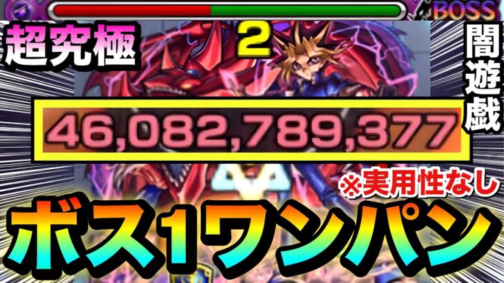 【モンスト】超究極『闇遊戯』を”ボス1ワンパン”！！！！アイツのSSの〇〇〇〇を使って全ゲージぶっ飛ばしてみた（実用性なし）