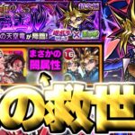 【モンスト】※スポット無しでまさかの即クリア！このキャラマジでやばすぎる…《遊戯王シリーズコラボ第2弾超究極：闇遊戯》 運命のラストデュエル 攻略