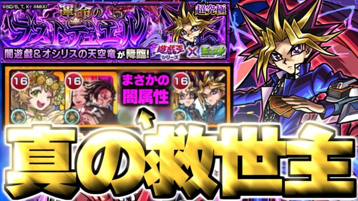 【モンスト】※スポット無しでまさかの即クリア！このキャラマジでやばすぎる…《遊戯王シリーズコラボ第2弾超究極：闇遊戯》 運命のラストデュエル 攻略