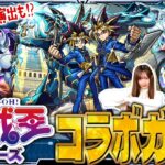 【モンスト】遊☆戯☆王シリーズコラボ第2弾ガチャ！ コラボ確定演出からの大放出祭りきた！！