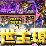【モンスト】※特殊システム注意！激難だったけどまさかのキャラにマジで救われた…《遊戯王シリーズコラボ第2弾超究極：闇遊戯》 運命のラストデュエル 攻略