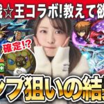 【モンスト】コラボ確定出たぞおお！遊戯王コラボ第2弾ガチャでコンプ目指した結果…遊戯＆闇遊戯・遊星・明日香登場！【闇のデュエルした話】